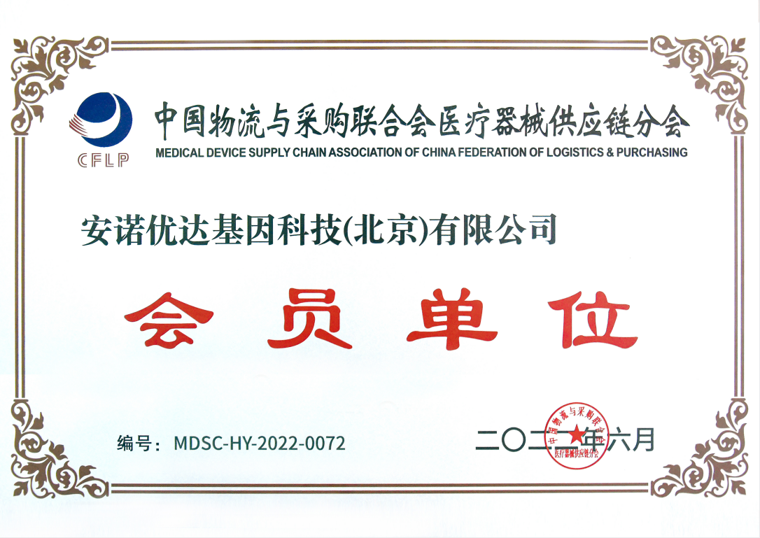 中国物流与采购联合会医疗器械供应链分会会员单位