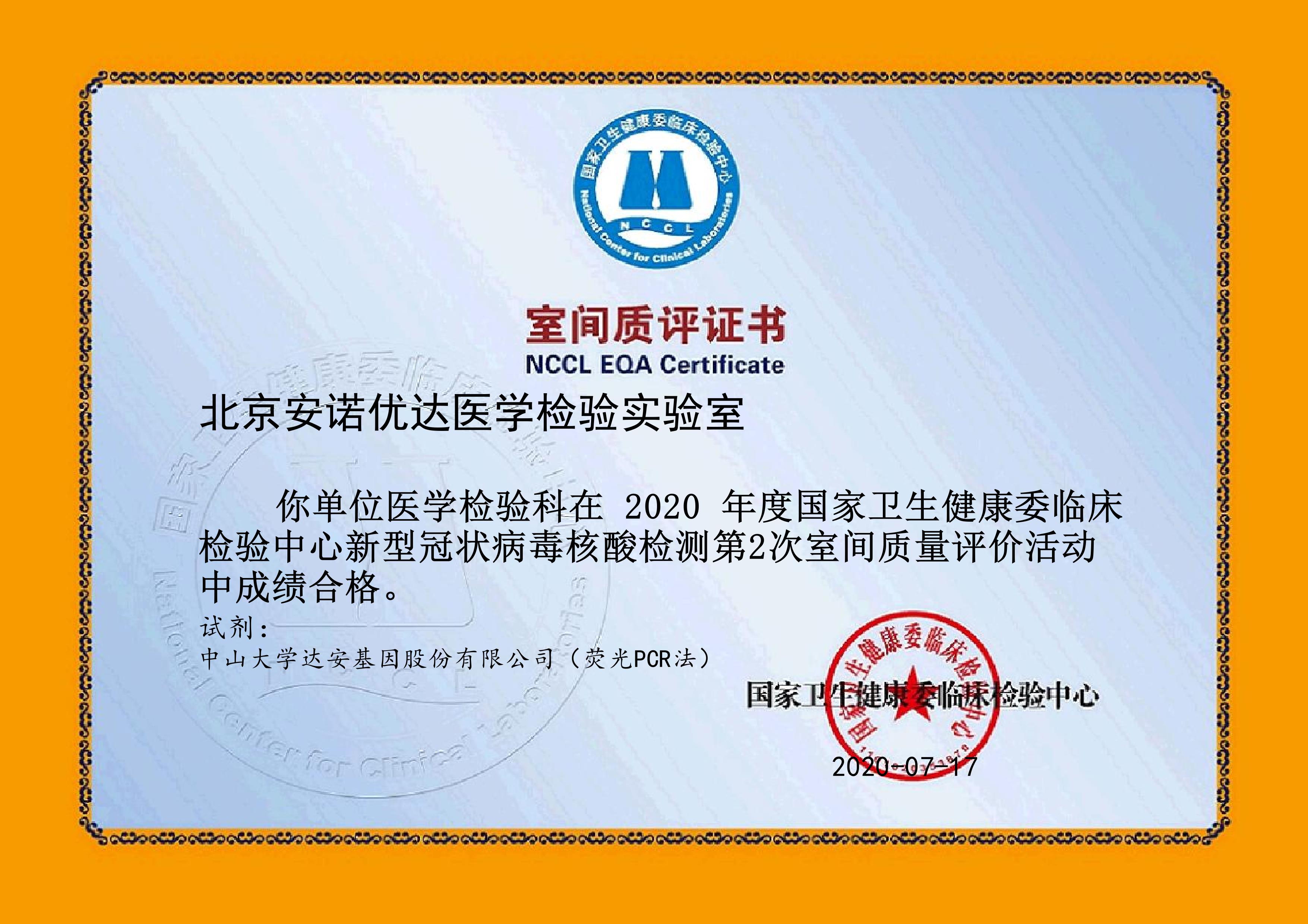 新型冠状病毒核酸检测室间质评证书-北京